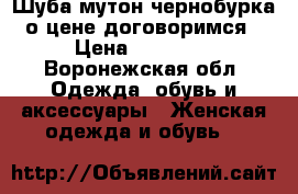 Шуба мутон чернобурка о цене договоримся › Цена ­ 10 000 - Воронежская обл. Одежда, обувь и аксессуары » Женская одежда и обувь   